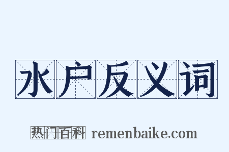 水户反义词是什么意思的图片